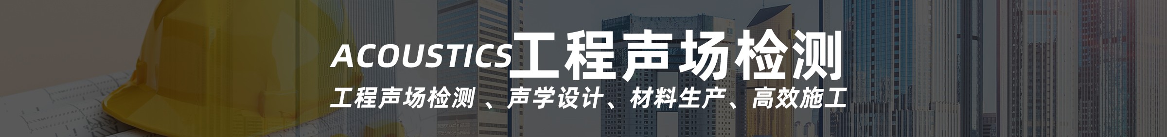 工程聲場(chǎng)檢測(cè)